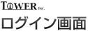 towerログイン画面